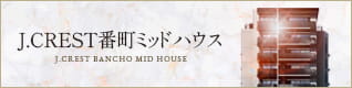 J.CREST 番町ミッドハウス