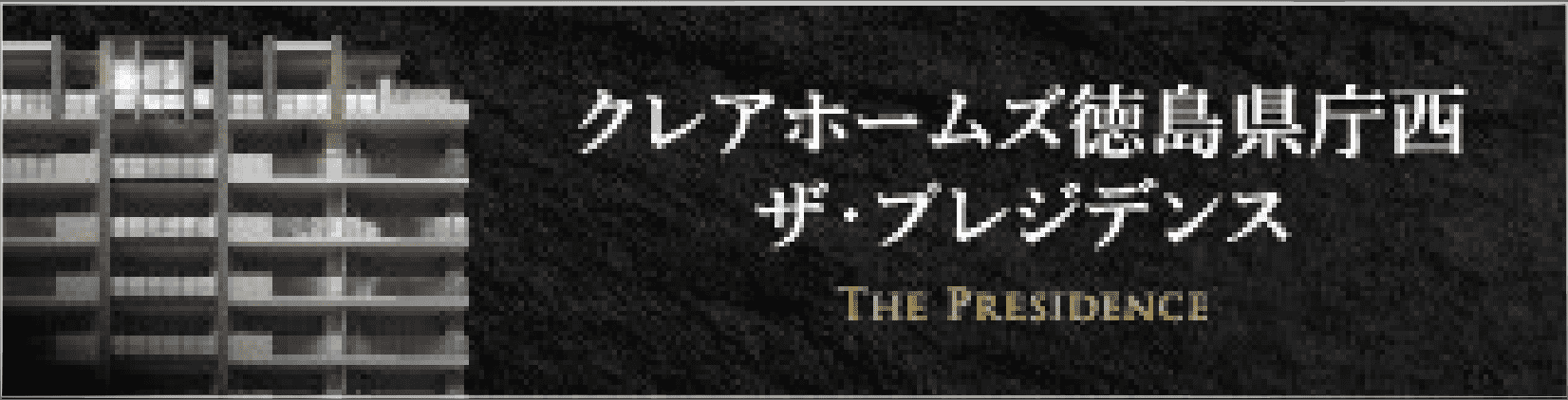 クレアホームズ徳島県庁西 ザ・プレジデンス