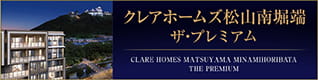 クレアホームズ松山南堀端 ザ・プレミアム