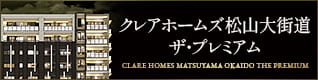 クレアホームズ松山大街道ザ・プレミアム